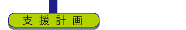 支援計画